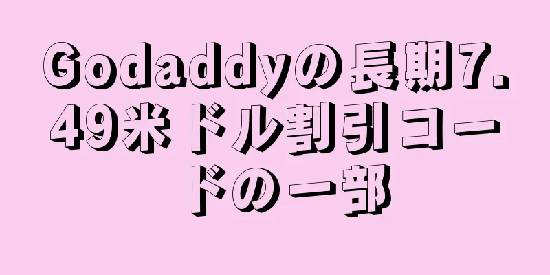 Godaddyの長期7.49米ドル割引コードの一部