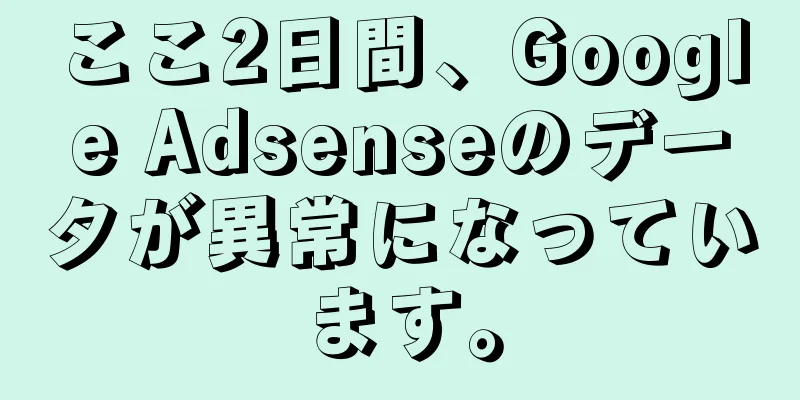 ここ2日間、Google Adsenseのデータが異常になっています。