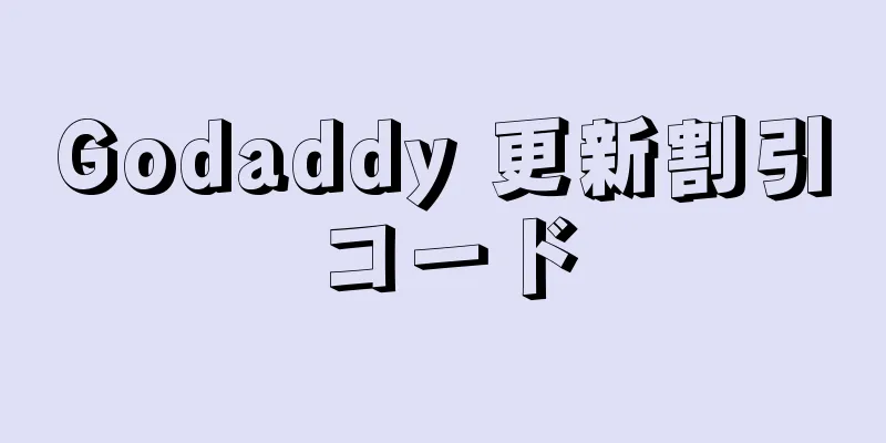 Godaddy 更新割引コード