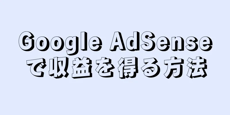 Google AdSenseで収益を得る方法