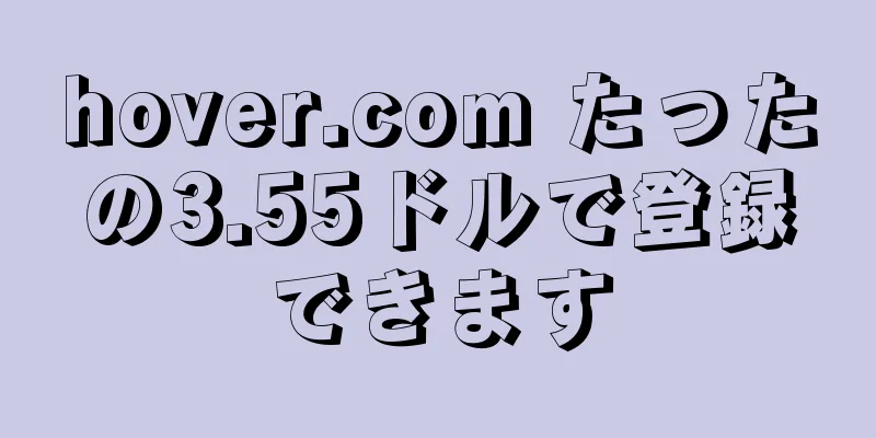 hover.com たったの3.55ドルで登録できます