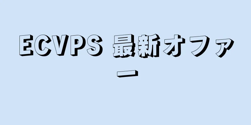 ECVPS 最新オファー