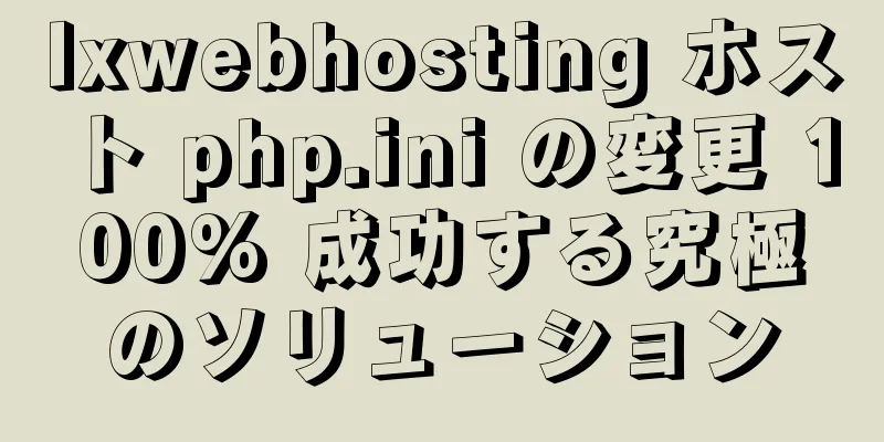 Ixwebhosting ホスト php.ini の変更 100% 成功する究極のソリューション