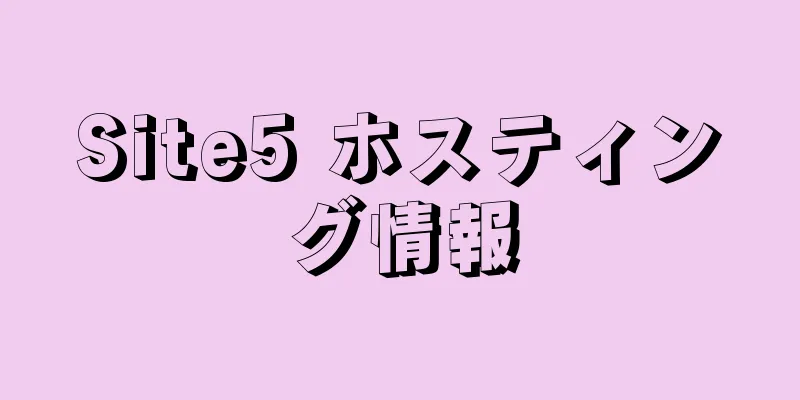 Site5 ホスティング情報