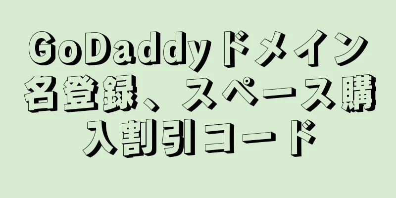 GoDaddyドメイン名登録、スペース購入割引コード