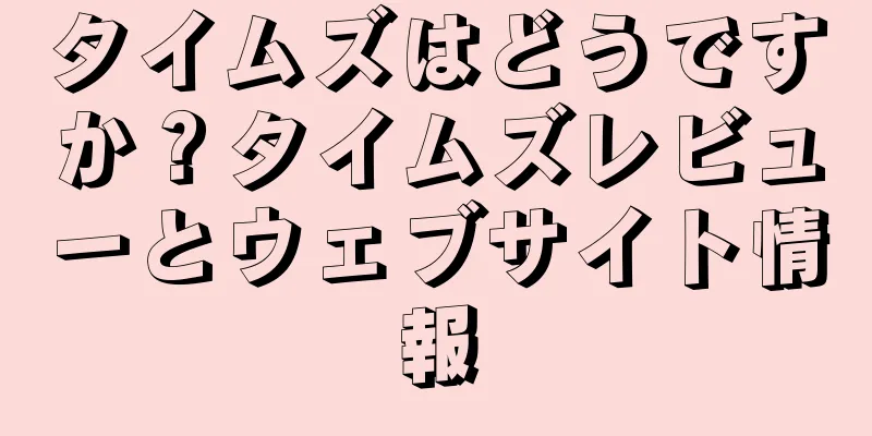 タイムズはどうですか？タイムズレビューとウェブサイト情報