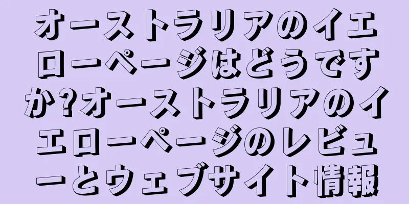 オーストラリアのイエローページはどうですか?オーストラリアのイエローページのレビューとウェブサイト情報