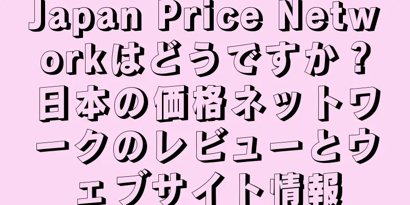 Japan Price Networkはどうですか？日本の価格ネットワークのレビューとウェブサイト情報