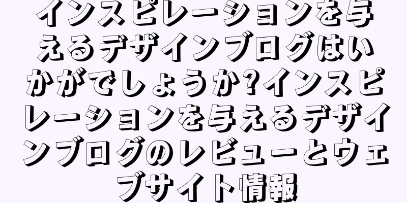 インスピレーションを与えるデザインブログはいかがでしょうか?インスピレーションを与えるデザインブログのレビューとウェブサイト情報