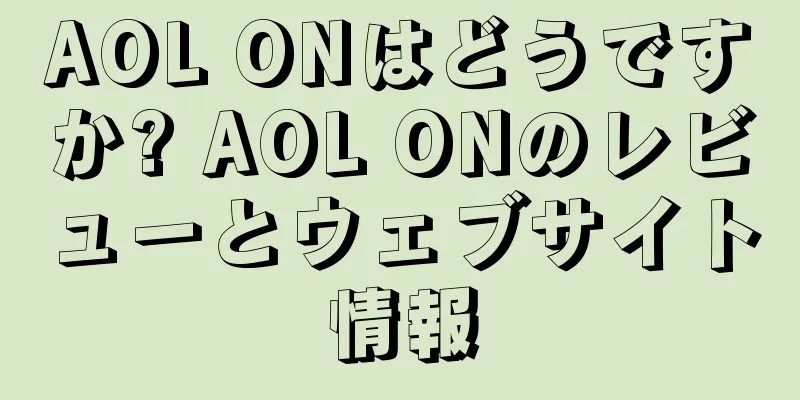 AOL ONはどうですか? AOL ONのレビューとウェブサイト情報