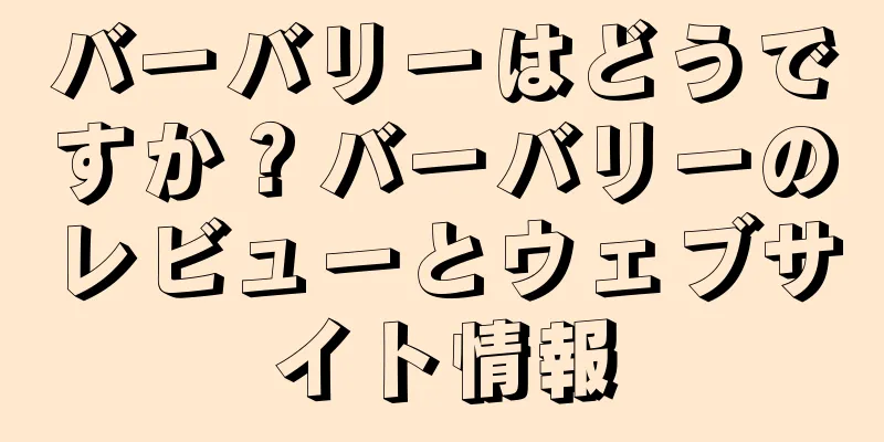 バーバリーはどうですか？バーバリーのレビューとウェブサイト情報