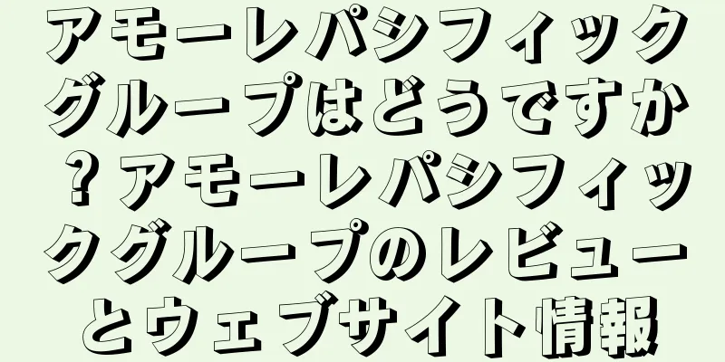 アモーレパシフィックグループはどうですか？アモーレパシフィックグループのレビューとウェブサイト情報