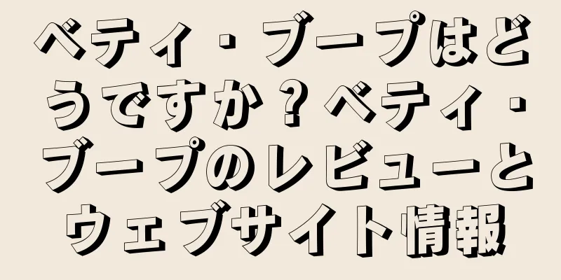 ベティ・ブープはどうですか？ベティ・ブープのレビューとウェブサイト情報
