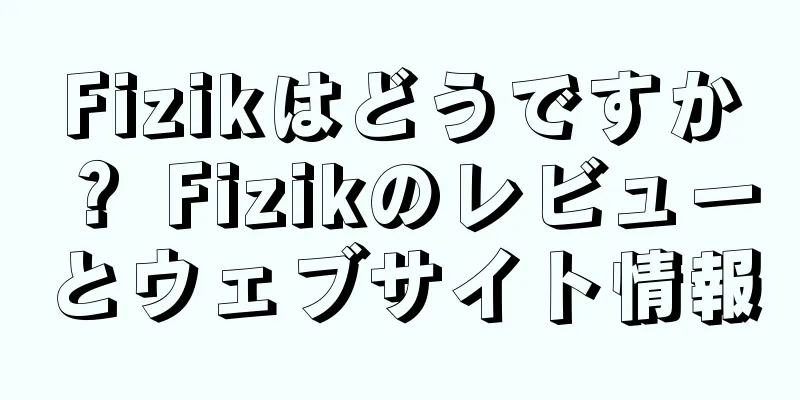 Fizikはどうですか？ Fizikのレビューとウェブサイト情報