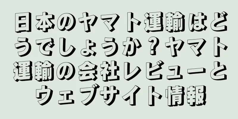 日本のヤマト運輸はどうでしょうか？ヤマト運輸の会社レビューとウェブサイト情報