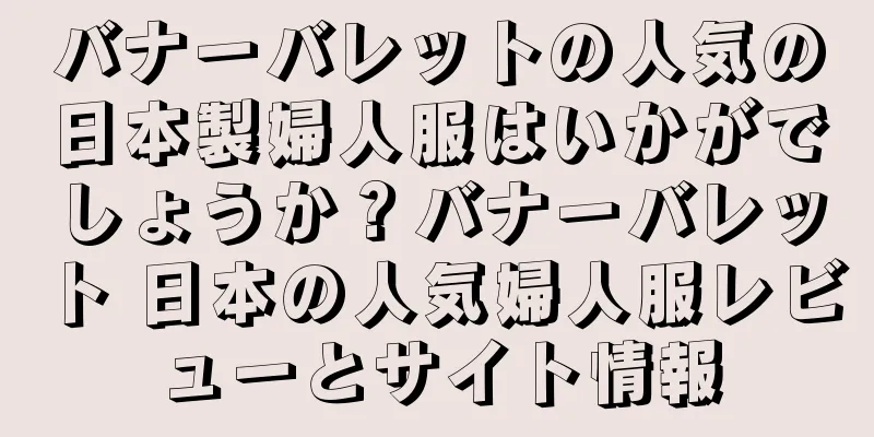 バナーバレットの人気の日本製婦人服はいかがでしょうか？バナーバレット 日本の人気婦人服レビューとサイト情報