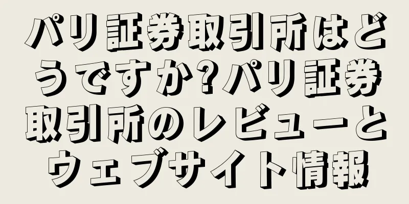 パリ証券取引所はどうですか?パリ証券取引所のレビューとウェブサイト情報