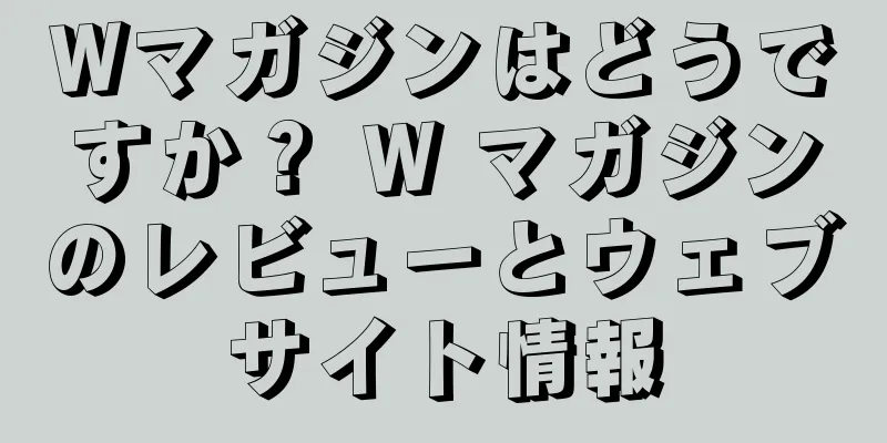 Wマガジンはどうですか？ W マガジンのレビューとウェブサイト情報
