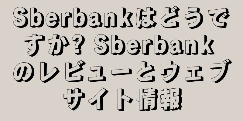 Sberbankはどうですか? Sberbank のレビューとウェブサイト情報