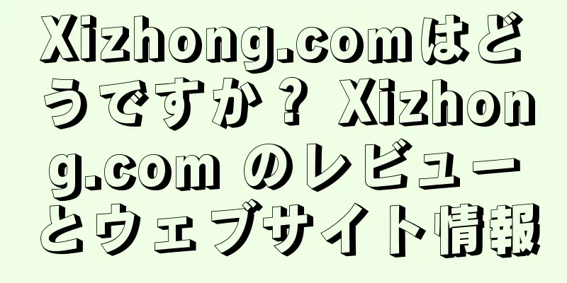 Xizhong.comはどうですか？ Xizhong.com のレビューとウェブサイト情報