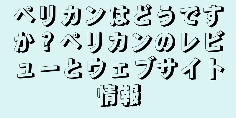ペリカンはどうですか？ペリカンのレビューとウェブサイト情報