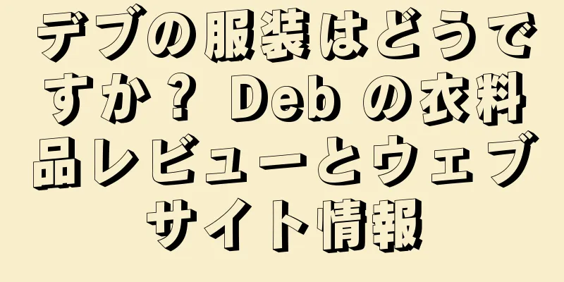 デブの服装はどうですか？ Deb の衣料品レビューとウェブサイト情報