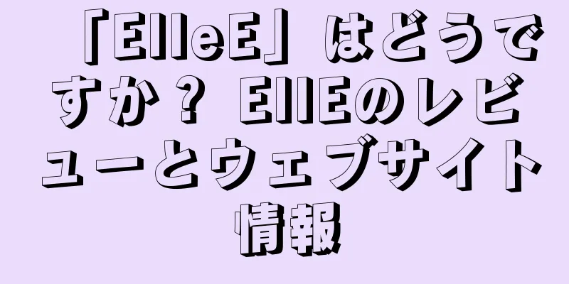 「ElleE」はどうですか？ EllEのレビューとウェブサイト情報