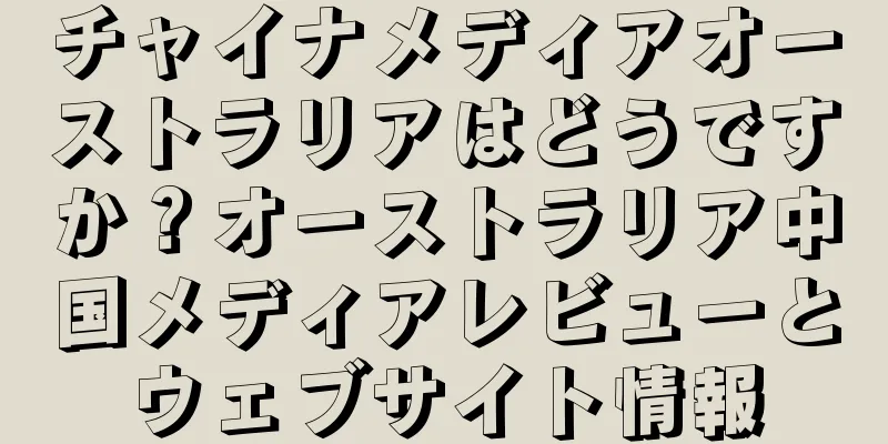 チャイナメディアオーストラリアはどうですか？オーストラリア中国メディアレビューとウェブサイト情報