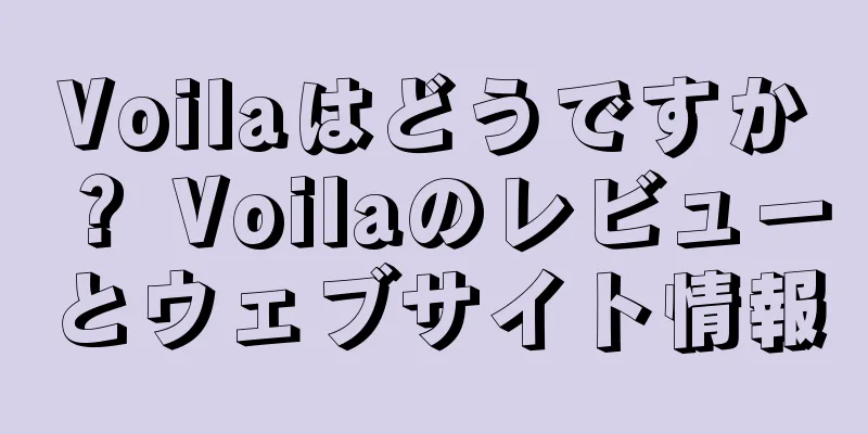 Voilaはどうですか？ Voilaのレビューとウェブサイト情報