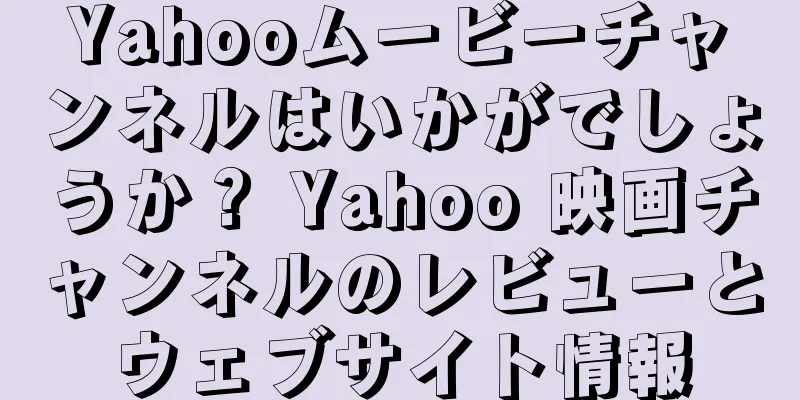 Yahooムービーチャンネルはいかがでしょうか？ Yahoo 映画チャンネルのレビューとウェブサイト情報