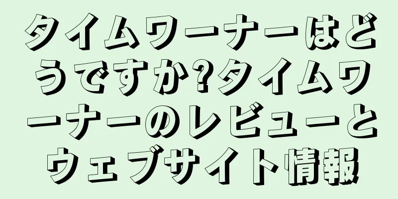 タイムワーナーはどうですか?タイムワーナーのレビューとウェブサイト情報