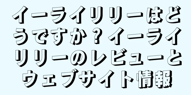イーライリリーはどうですか？イーライリリーのレビューとウェブサイト情報
