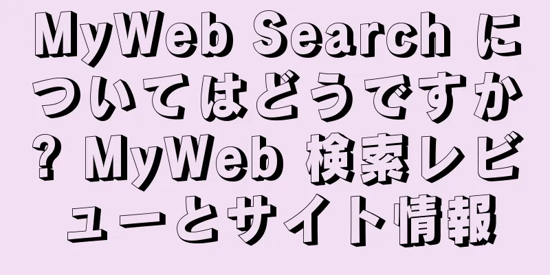 MyWeb Search についてはどうですか? MyWeb 検索レビューとサイト情報