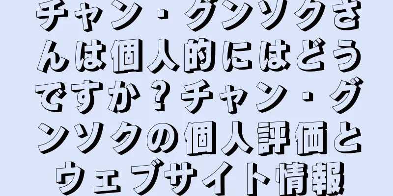チャン・グンソクさんは個人的にはどうですか？チャン・グンソクの個人評価とウェブサイト情報