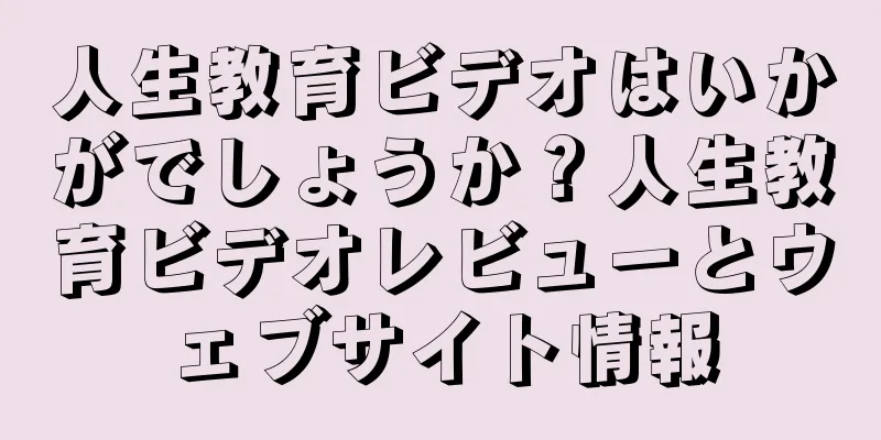人生教育ビデオはいかがでしょうか？人生教育ビデオレビューとウェブサイト情報