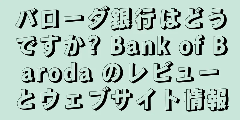 バローダ銀行はどうですか? Bank of Baroda のレビューとウェブサイト情報
