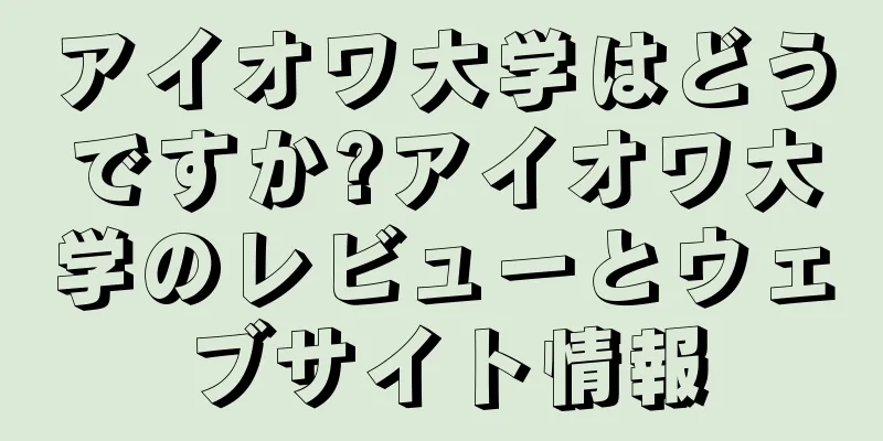 アイオワ大学はどうですか?アイオワ大学のレビューとウェブサイト情報