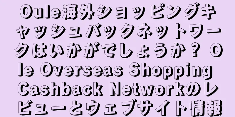 Oule海外ショッピングキャッシュバックネットワークはいかがでしょうか？ Ole Overseas Shopping Cashback Networkのレビューとウェブサイト情報