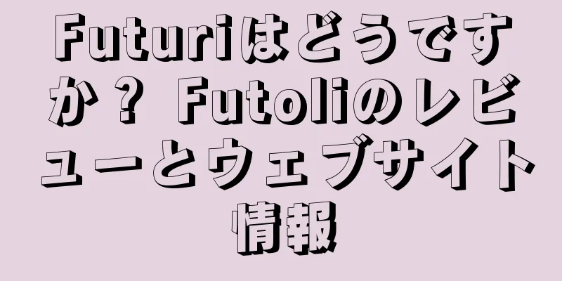 Futuriはどうですか？ Futoliのレビューとウェブサイト情報