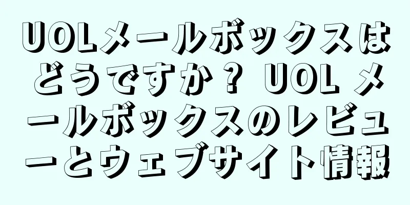 UOLメールボックスはどうですか？ UOL メールボックスのレビューとウェブサイト情報
