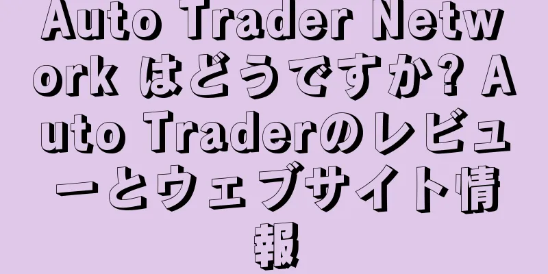 Auto Trader Network はどうですか? Auto Traderのレビューとウェブサイト情報