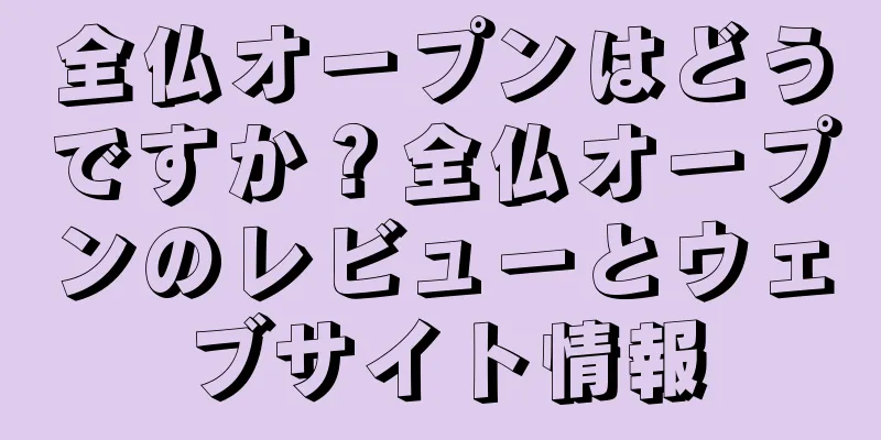 全仏オープンはどうですか？全仏オープンのレビューとウェブサイト情報