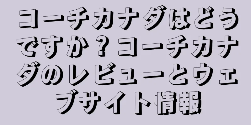 コーチカナダはどうですか？コーチカナダのレビューとウェブサイト情報
