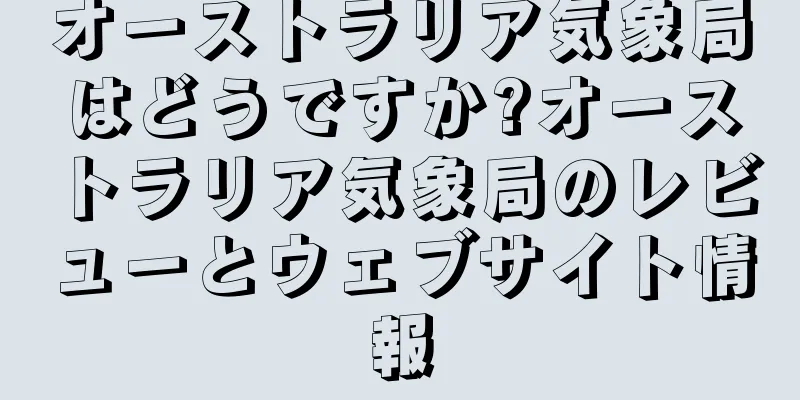 オーストラリア気象局はどうですか?オーストラリア気象局のレビューとウェブサイト情報