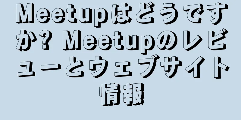 Meetupはどうですか? Meetupのレビューとウェブサイト情報