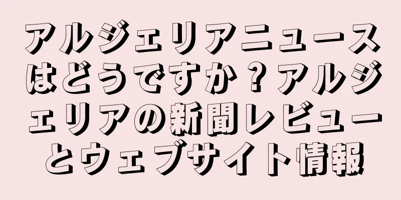 アルジェリアニュースはどうですか？アルジェリアの新聞レビューとウェブサイト情報