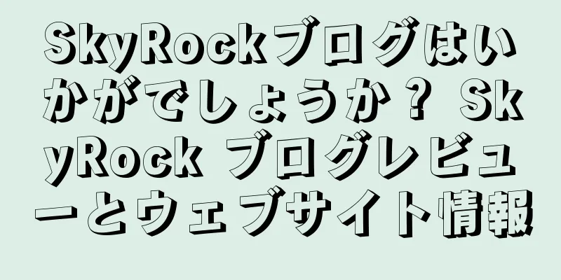 SkyRockブログはいかがでしょうか？ SkyRock ブログレビューとウェブサイト情報