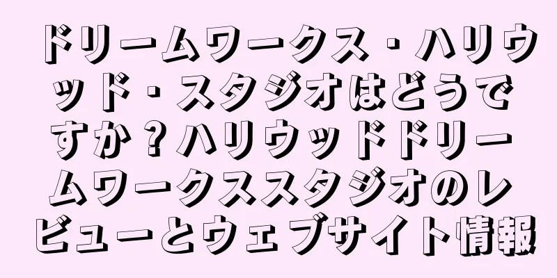ドリームワークス・ハリウッド・スタジオはどうですか？ハリウッドドリームワークススタジオのレビューとウェブサイト情報