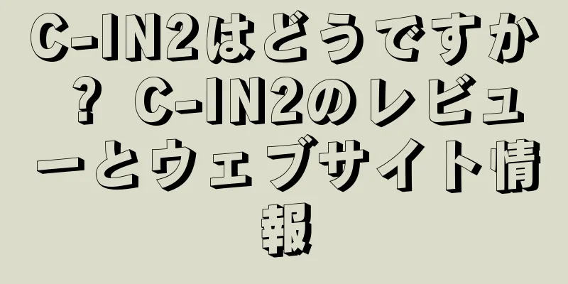 C-IN2はどうですか？ C-IN2のレビューとウェブサイト情報