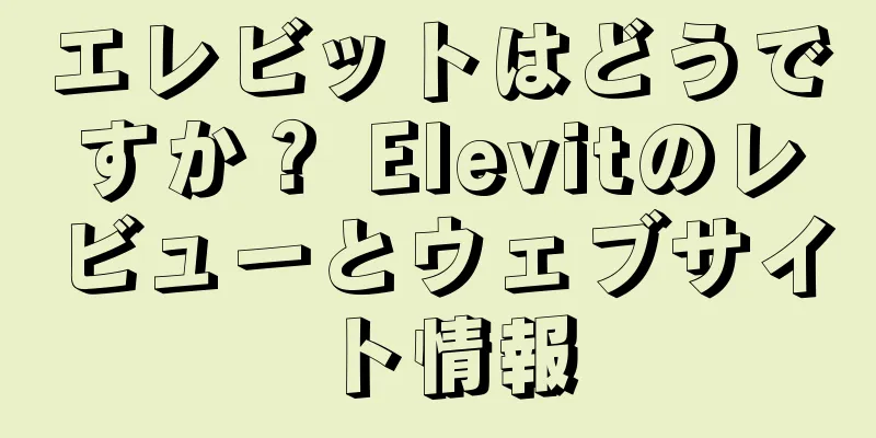 エレビットはどうですか？ Elevitのレビューとウェブサイト情報